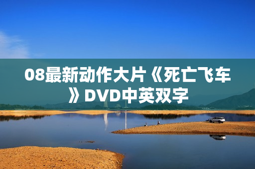 08最新动作大片《死亡飞车》DVD中英双字