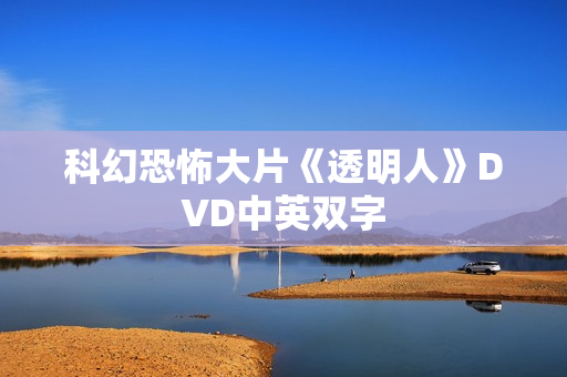 科幻恐怖大片《透明人》DVD中英双字