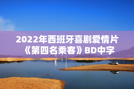 2022年西班牙喜剧爱情片《第四名乘客》BD中字
