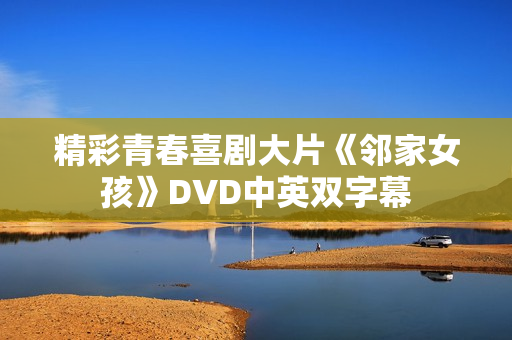 精彩青春喜剧大片《邻家女孩》DVD中英双字幕