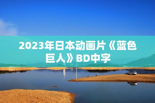 2023年日本动画片《蓝色巨人》BD中字