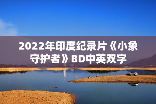 2022年印度纪录片《小象守护者》BD中英双字