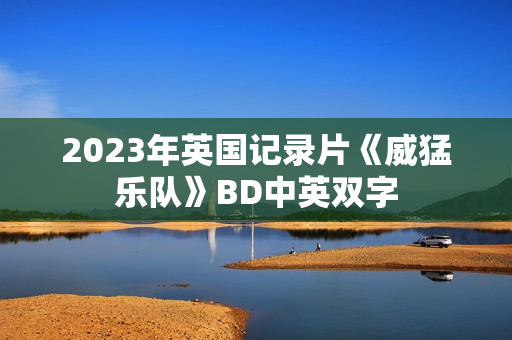 2023年英国记录片《威猛乐队》BD中英双字