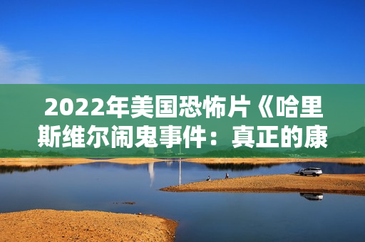 2022年美国恐怖片《哈里斯维尔闹鬼事件：真正的康庄大道》BD中英双字