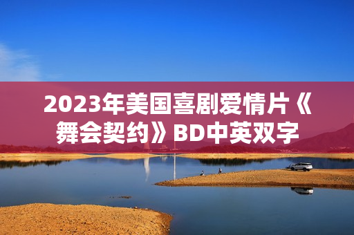 2023年美国喜剧爱情片《舞会契约》BD中英双字