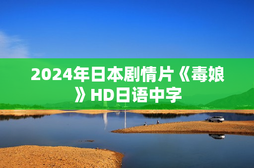 2024年日本剧情片《毒娘》HD日语中字