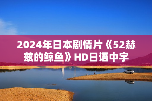 2024年日本剧情片《52赫兹的鲸鱼》HD日语中字