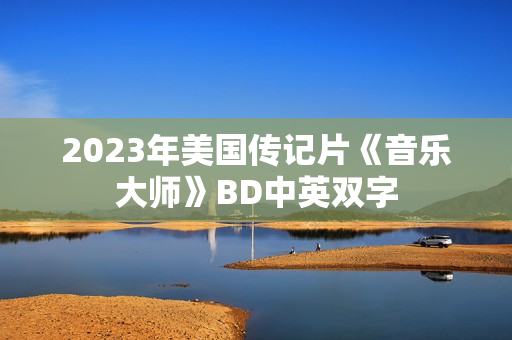 2023年美国传记片《音乐大师》BD中英双字