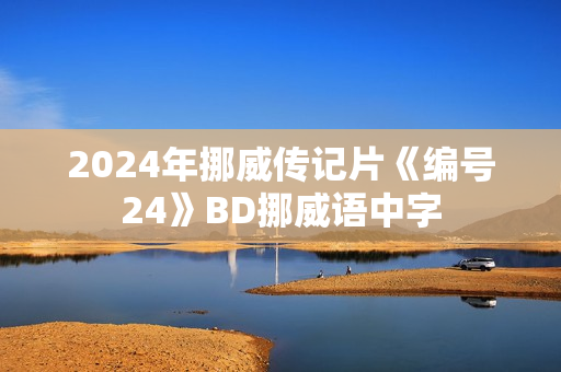 2024年挪威传记片《编号24》BD挪威语中字