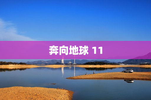 奔向地球 11