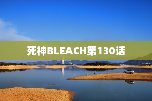 死神BLEACH第130话