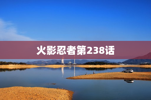 火影忍者第238话