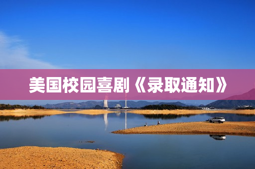 美国校园喜剧《录取通知》