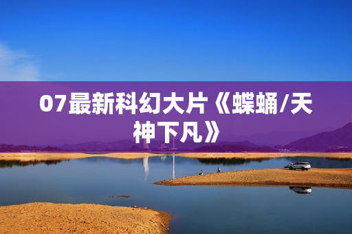 07最新科幻大片《蝶蛹/天神下凡》