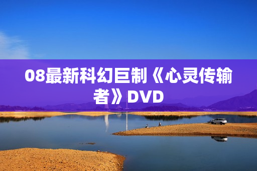08最新科幻巨制《心灵传输者》DVD