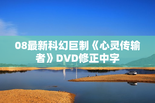 08最新科幻巨制《心灵传输者》DVD修正中字
