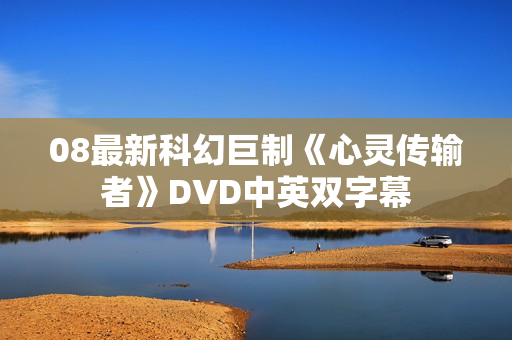 08最新科幻巨制《心灵传输者》DVD中英双字幕