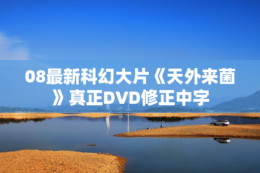 08最新科幻大片《天外来菌》真正DVD修正中字