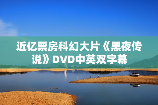 近亿票房科幻大片《黑夜传说》DVD中英双字幕