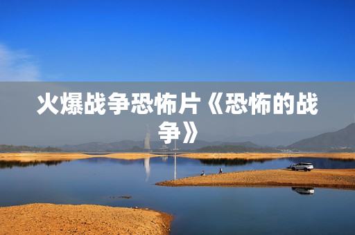 火爆战争恐怖片《恐怖的战争》