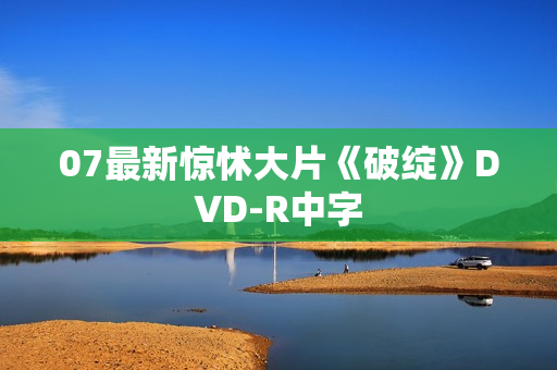 07最新惊怵大片《破绽》DVD-R中字