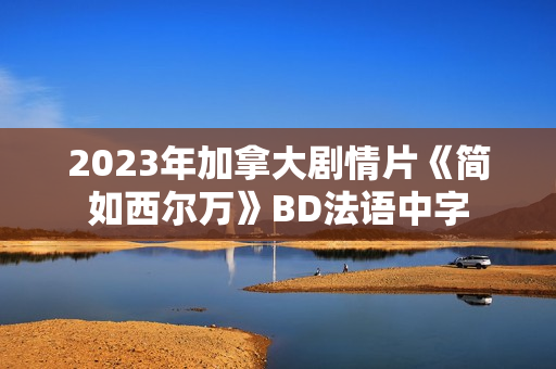 2023年加拿大剧情片《简如西尔万》BD法语中字