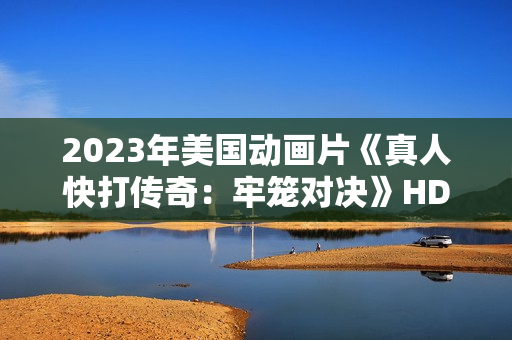 2023年美国动画片《真人快打传奇：牢笼对决》HD英语中字
