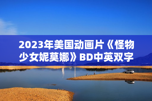 2023年美国动画片《怪物少女妮莫娜》BD中英双字