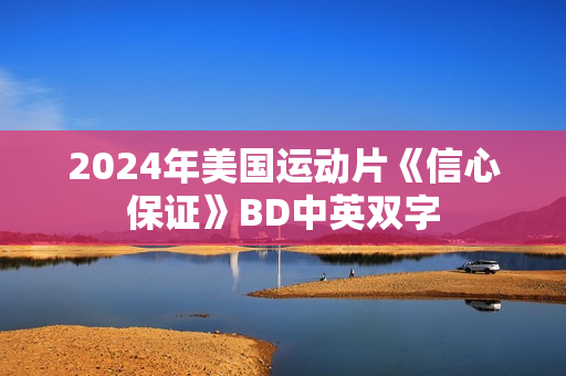 2024年美国运动片《信心保证》BD中英双字