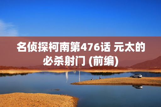 名侦探柯南第476话 元太的必杀射门 (前编)