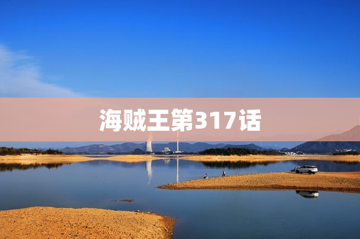 海贼王第317话