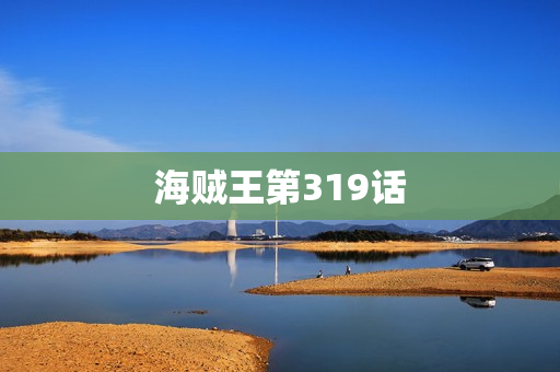 海贼王第319话
