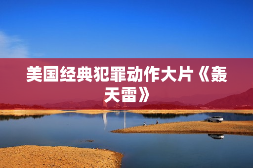 美国经典犯罪动作大片《轰天雷》