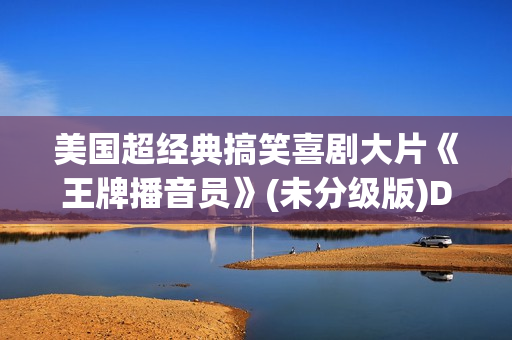 美国超经典搞笑喜剧大片《王牌播音员》(未分级版)DVD中英字幕