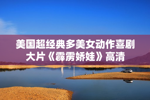 美国超经典多美女动作喜剧大片《霹雳娇娃》高清