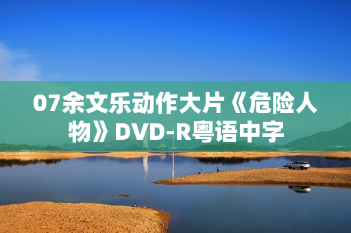 07余文乐动作大片《危险人物》DVD-R粤语中字