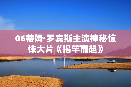 06蒂姆·罗宾斯主演神秘惊悚大片《揭竿而起》