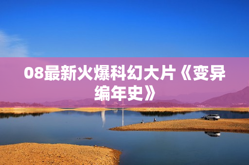 08最新火爆科幻大片《变异编年史》