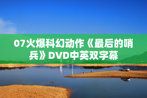 07火爆科幻动作《最后的哨兵》DVD中英双字幕
