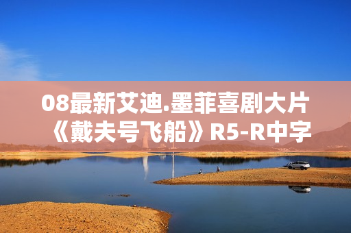 08最新艾迪.墨菲喜剧大片《戴夫号飞船》R5-R中字