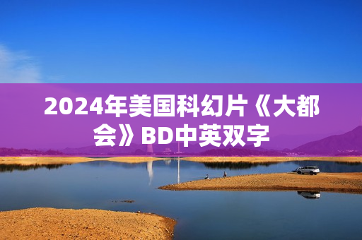 2024年美国科幻片《大都会》BD中英双字
