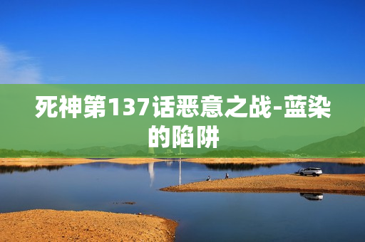 死神第137话恶意之战-蓝染的陷阱