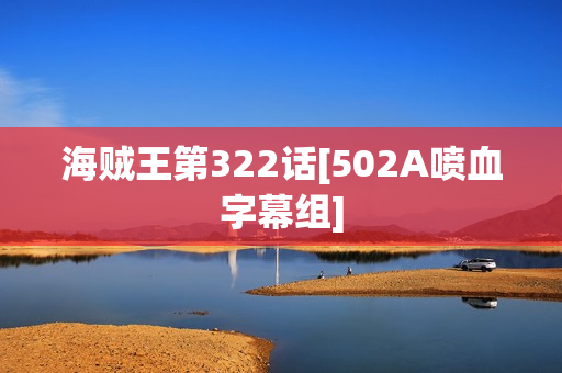 海贼王第322话[502A喷血字幕组]