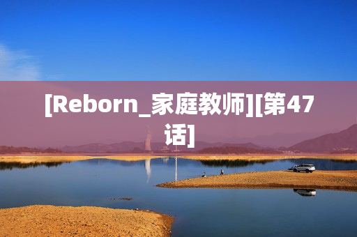 [Reborn_家庭教师][第47话]