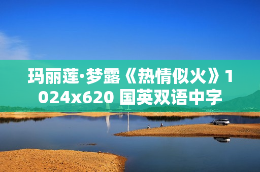 玛丽莲·梦露《热情似火》1024x620 国英双语中字