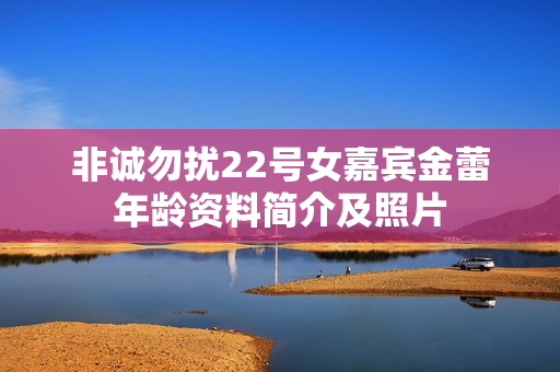非诚勿扰22号女嘉宾金蕾年龄资料简介及照片