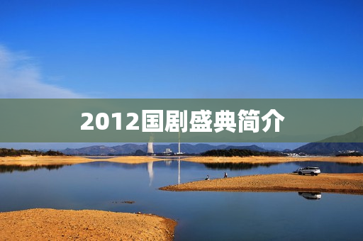 2012国剧盛典简介
