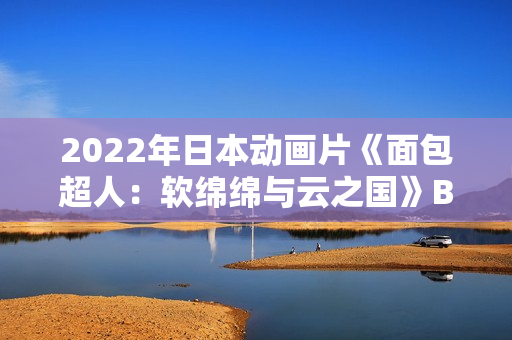 2022年日本动画片《面包超人：软绵绵与云之国》BD日语中字