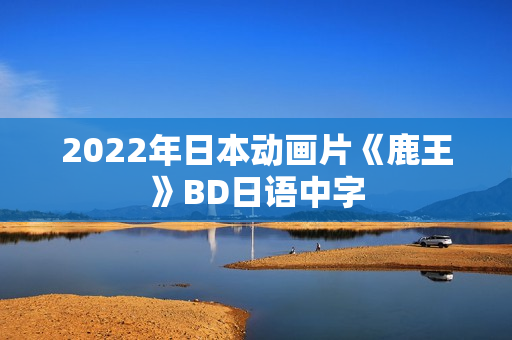 2022年日本动画片《鹿王》BD日语中字