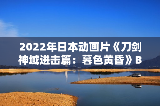 2022年日本动画片《刀剑神域进击篇：暮色黄昏》BD日语中字